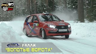 Яркие моменты ралли 2023. Золотые ворота. Февраль. Open Rally Cup