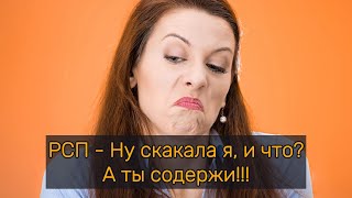 РСП - Ну скакала, я и что? А ты содержи!!!