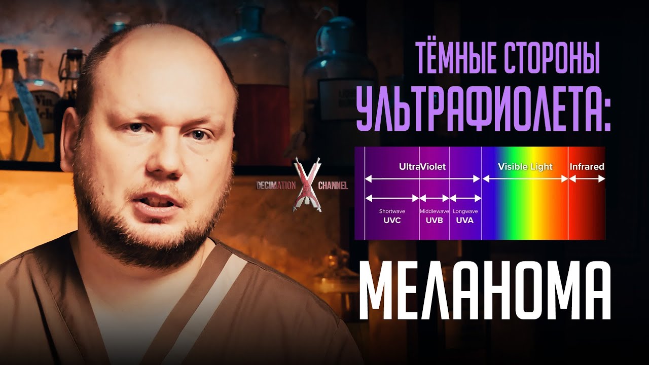 Меланома или как ультрафиолет воздействует на кожу? - YouTube
