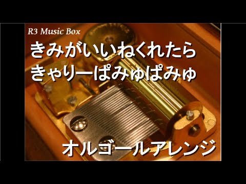 きみがいいねくれたら/きゃりーぱみゅぱみゅ【オルゴール】 (ドラマ「向かいのバズる家族」主題歌)