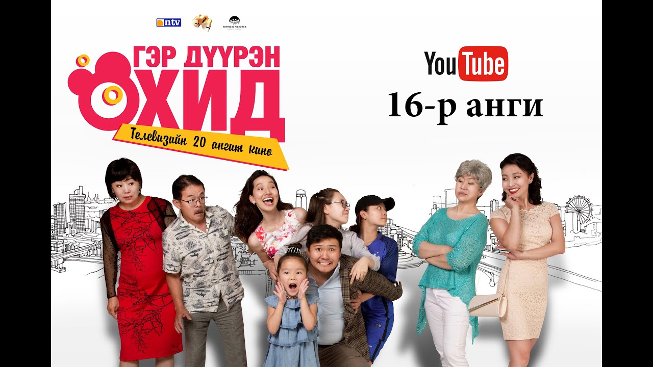 Гэр дүүрэн охид 16-р анги