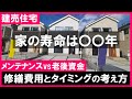 【建売住宅】新築一戸建ての寿命は30年？90年？修繕費かけ過ぎで老後資金が足りなくなる！？劣化対策等級、外壁材、屋根材の耐用年数とは？