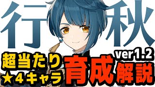 【原神】超当たり星4キャラ「行秋」最新の育成解説します【げんしん】