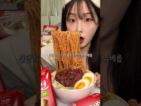 여름맞이 집에서 육회 비빔냉면 만들어먹기🔥 #둥지냉면 #농심 #동치미물냉면 #비빔냉면 #먹방asmr #먹방브이로그 #야식추천