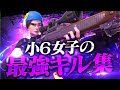 小6女子とまてぃんの最強キル集
