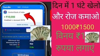 yah App free mein paise de raha hai bina deri ke kaise download kijiye aur paise jiti screenshot 3