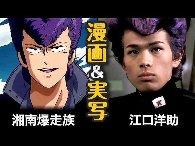 Comparison between the manga and live-action versions of Shonan