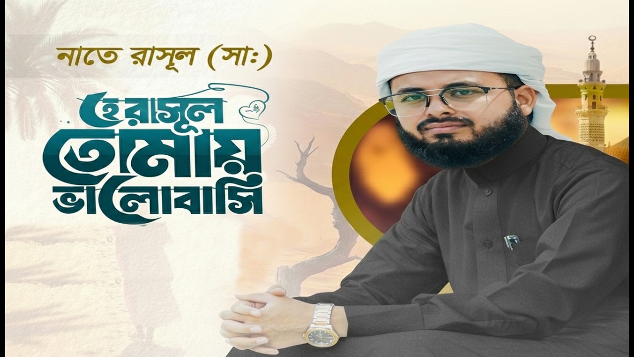2026 সালের নতুন গজল | হে রাসুল তোমায় ভালবাসি | He Rasul Tomay Valobashi | হৃদয় ছুঁয়ে যাওয়া গজল |