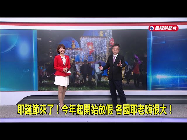 2025/12/24【早安嘉芬】耶誕節來了！今年起開始放假  各國耶老嗨很大！－民視新聞