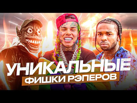 УНИКАЛЬНЫЕ ФИШКИ АРТИСТОВ, которые ОТЛИЧАЮТ ИХ от ДРУГИХ (Сидоджи ДубоShit, Pop Smoke, Ghostemane)