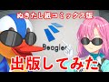 【実写動画】紙コミックスを出版してみた結果ｗｗｗ【 #ぬきたし 】