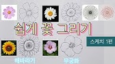 쉽게 꽃그리기 2 편 /꽃스케치2편 / 방향따라 변하는 꽃의 형태 그리기 / 초보자를 위한 쉽게 꽃 스케치하는 방법 / 꽃 잘 그리기  / How To Draw Flowers - Youtube