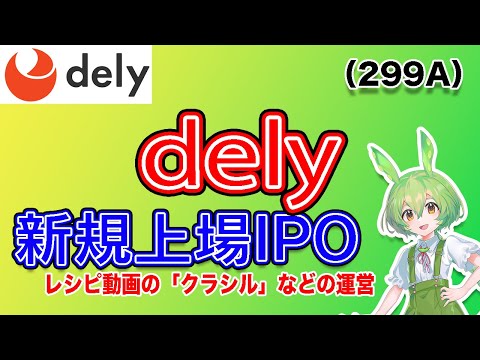 【IPO】dely(299A) IPO銘柄紹介【LINEヤフー】