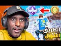 الرجوع اقوى سلسلة الطريق للقمة 1 رانك فورت نايت