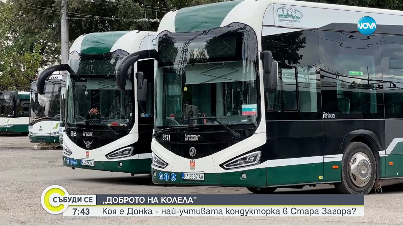 Инженер от София стана кондуктор в Стара Загора и вдъхнови цял град