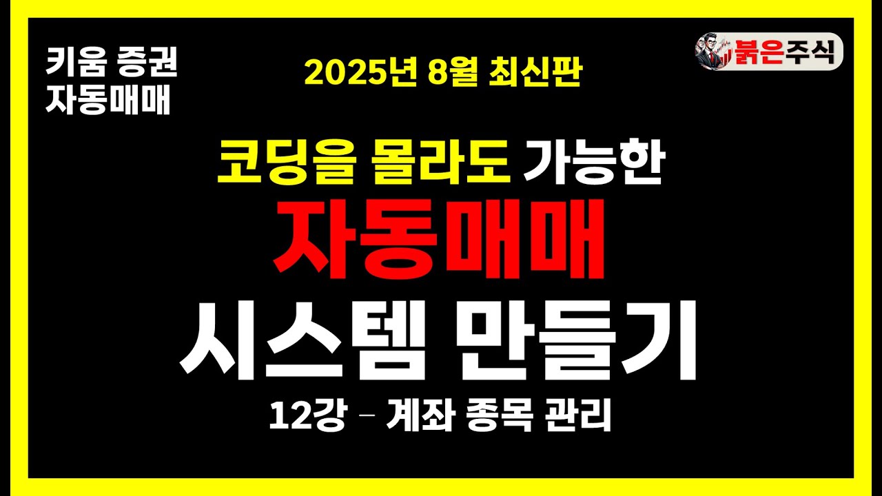 키움증권 자동매매 시스템 만들기 -12강, 계좌 종목 관리