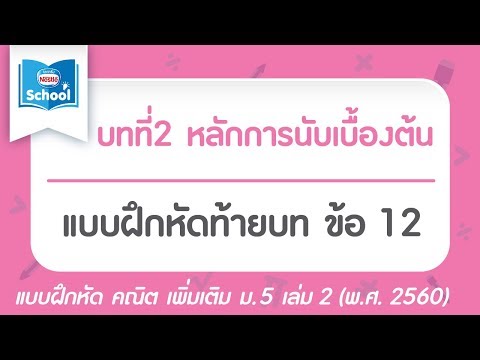 คณิต เพิ่ม ม.5 เล่ม2 (พ.ศ.2560) : แบบฝึกหัดท้ายบท บทที่2 หลักการนับเบื้องต้น ข้อ 12
