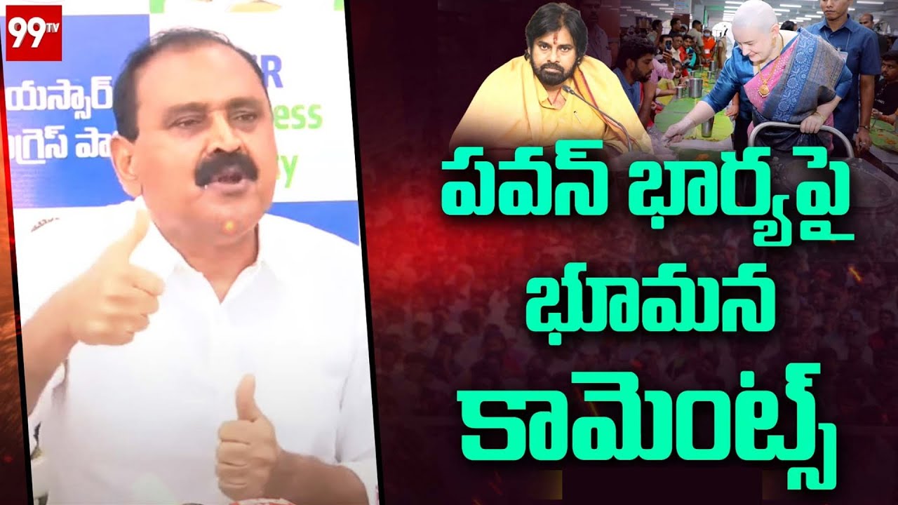 పవన్ భార్య పై భూమన కామెంట్స్ | Bhumana Karunakar Reddy Press Meet | Pawan Kalyan || 99tv