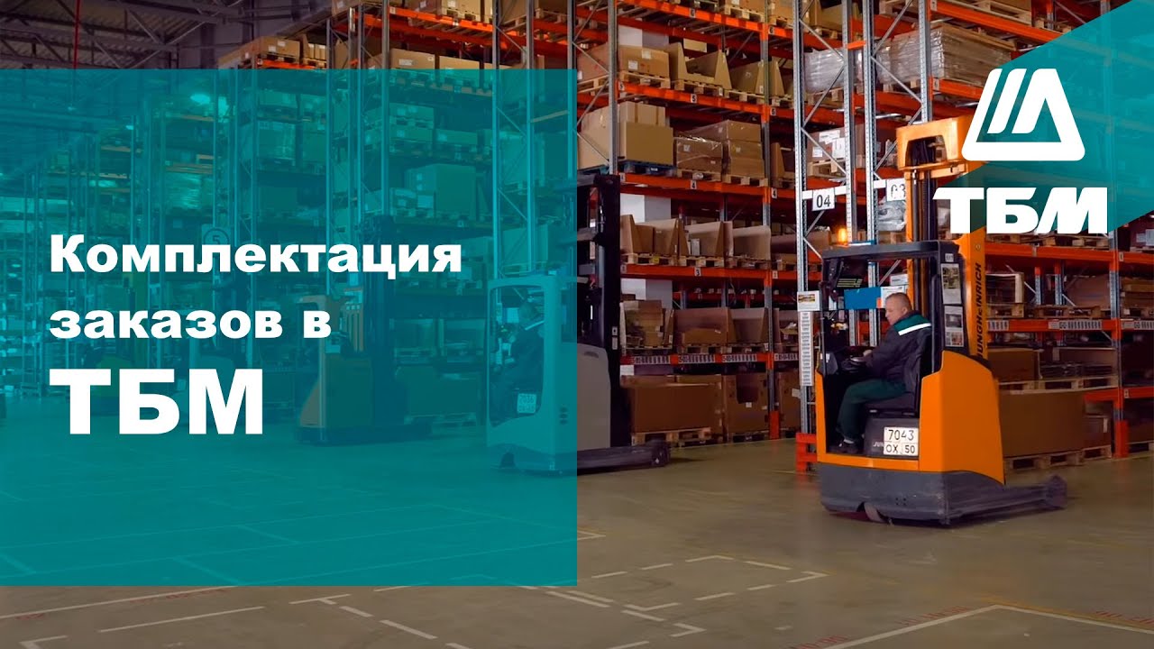 Комплектация заказов в ТБМ - YouTube