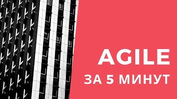 Agile за 5 минут