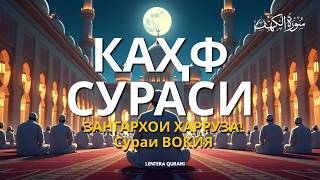 Download Lagu КАҲФ СУРАСИ ҲАР ЖУМА ТИНГЛАНГ! СУРА КАҲФ سورة الكهف Эрталабки дуолар MP3