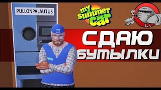 My Summer Car - СДАЮ БУТЫЛКИ