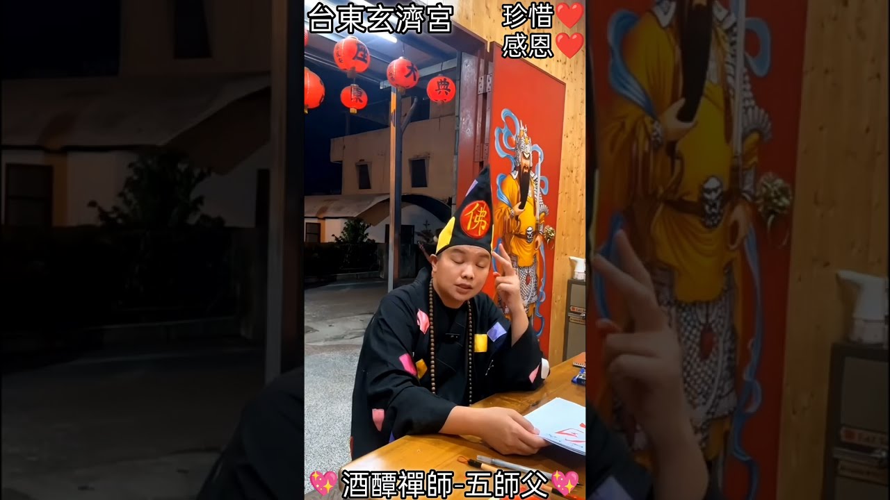 跪恩@台東玄濟宮「師父希望我們越來越好💖我們的本靈在聽 師父講課，在進步在進修，不要修自我，要修本我（本靈）🙏情緒。心若大了事就小了。婚姻感情。心。再美的鞋不合腳穿了就疼。大風大浪。生死。把不好的改掉