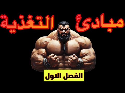 الفصل الاول مبادئ التغذية