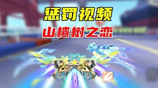 惩罚视频山楂树之恋 #QQ飞车手游  #QQ飞车手游公测7周年  #QQ飞车手游梦幻庄园
