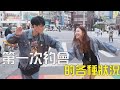 中學頭條 第一次約會的各種狀況 怎麼辦好緊張喔 中學頭條 第一次約會的各種狀況 怎麼辦好緊張喔