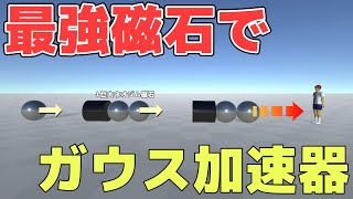 【物理エンジン】巨大ネオジム磁石でガウス加速器をつくったら　Gauss Accelerator