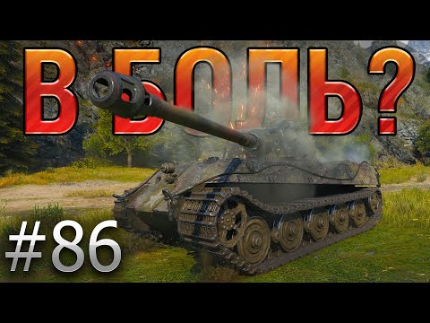 В БОЛЬ? Выпуск №86. KING TIGER НА ПЕРЕВАЛЕ С ДЯТЛАМИ [World of Tanks]