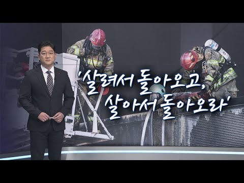 '살려서 돌아오고,살아서 돌아오라'