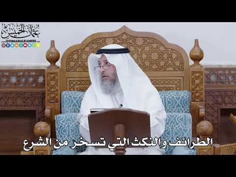1833 - الطرائف والنكث التي تسخر من الشرع - عثمان الخميس