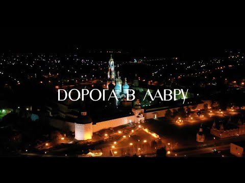 Дорога в Лавру