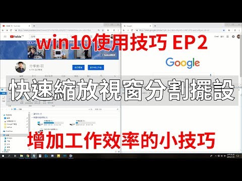 快速將畫面切割為兩份或四份│增進工作效率的好方法│你可能不知道的win10使用技巧EP2