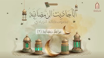مواعظ رمضانية (2) من كتاب عقود اللؤلؤ والمرجان | القارئ خالد الزيادي