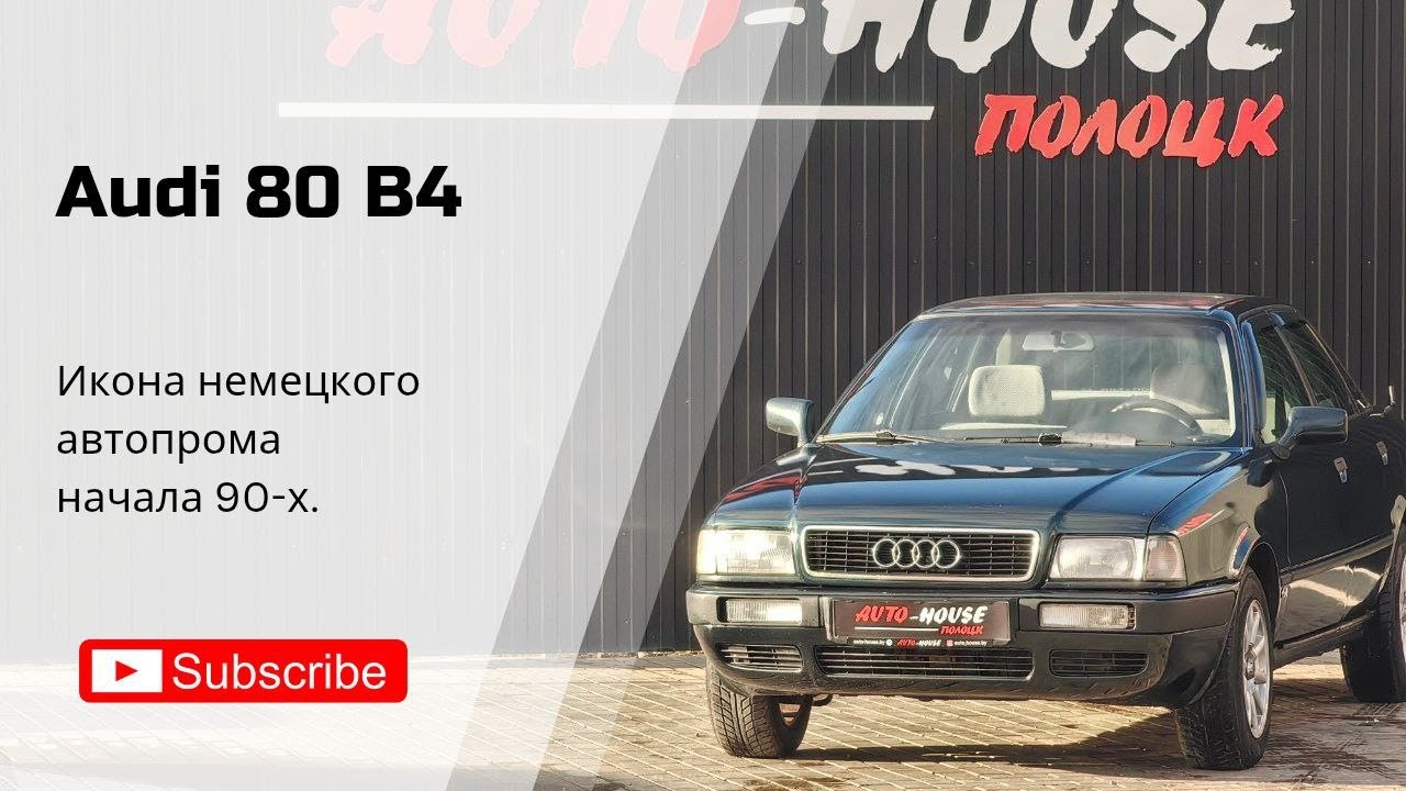 Audi 80 B4, 1992 г. в Полоцке