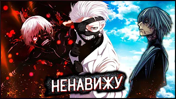 Я ненавижу Токийский гуль
