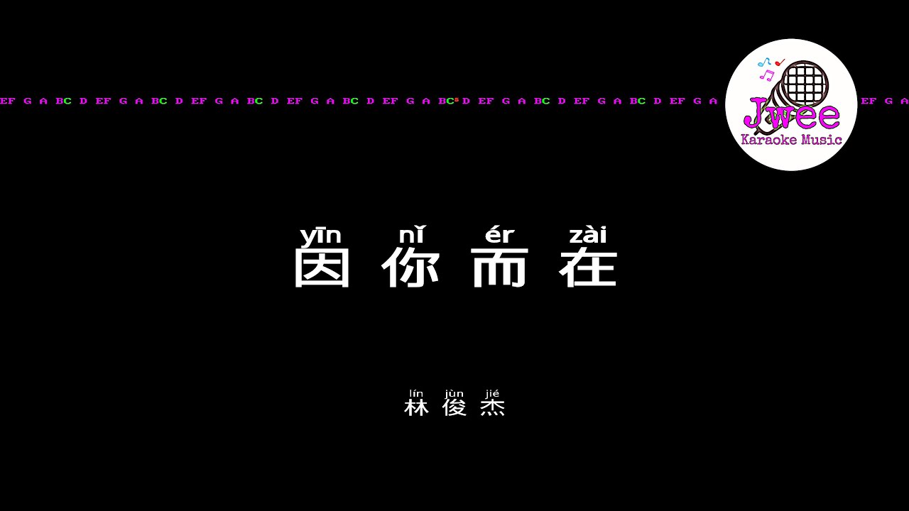 林俊杰 JJ Lin 《因你而在》 Pinyin Karaoke Version Instrumental Music 拼音卡拉OK伴奏 KTV with Pinyin Lyrics 4k