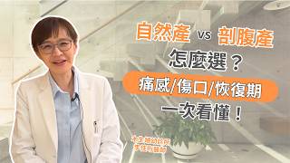 自然產 vs 剖腹產怎麼選？痛感、傷口、恢復期一次看懂！——李佳珩醫師