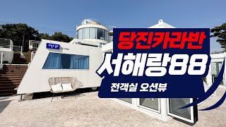 당진 카라반 서해랑83 럭셔리 풀빌라