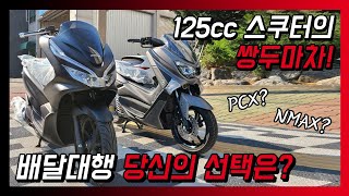 배달대행 오토바이 PCX or NMAX