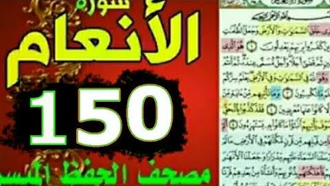 سورة الأنعام من مصحف الحفظ الميسر بالروابط اللفظية والمعنوية / صفحة_١٥٠