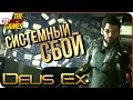 Deus Ex: Mankind Divided ➤ Прохождение System Rift ➤ СИСТЕМНЫЙ СБОЙ