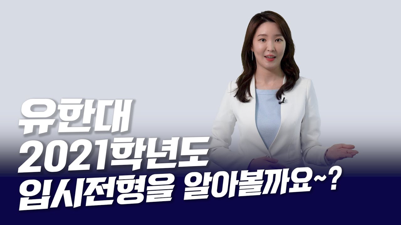 유한대, 2021학년도 입시전형 총정리...대입 앞둔 수험생 必 시청!!