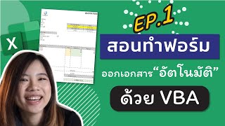 สอนทำ VBA สร้างระบบการออกเอกสารอัตโนมัติ (Part 1/2)