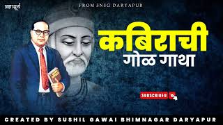 Kabirachi God Gatha  Created By Sushil Gawai Bhimnagar Daryapur
