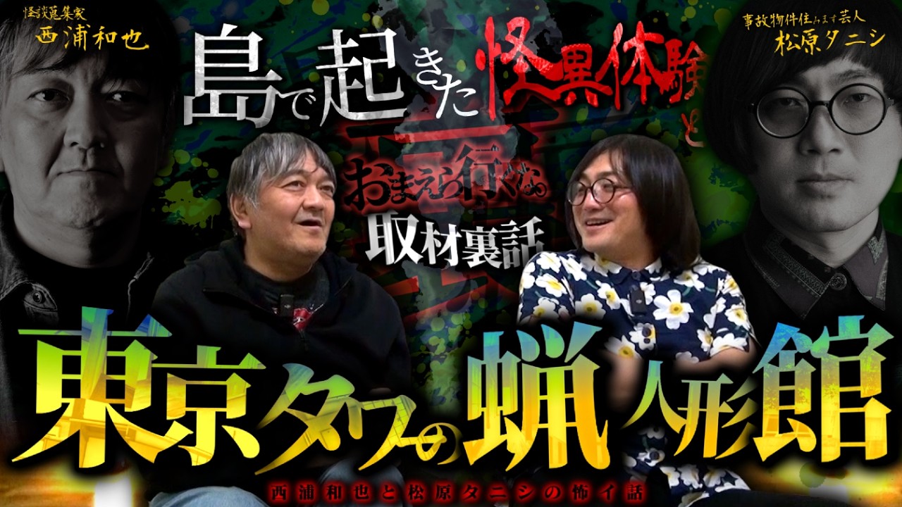 島で起きた怪異体験とおまえら行くな。の取材裏話【松原タニシ３】／スペシャルゲスト／『西浦和也の怖イ話』