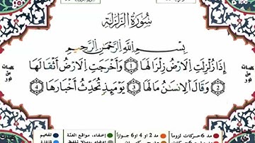 سورة الزلزلة مكررة للحفظ برواية ورش للقارئ ياسين الجزائري